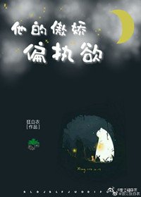 《他的傲娇偏执欲》