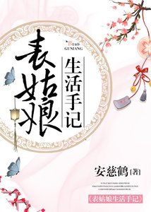 《表姑娘生活手记》