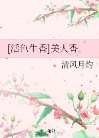 [活色生香]美人香