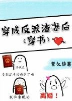 《穿成反派渣妻后》
