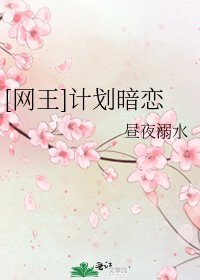 [网王]计划暗恋