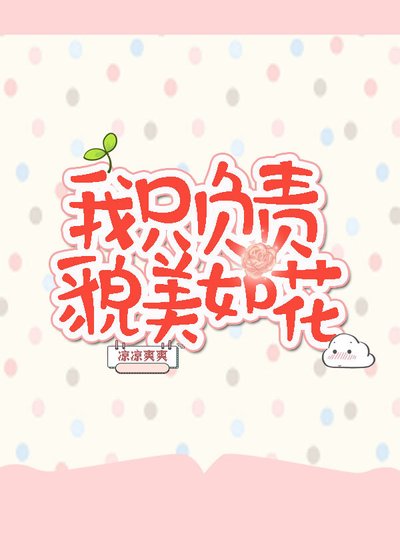 我只负责貌美如花