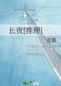 长夜[推理]