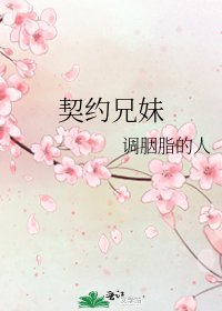 《契约兄妹》