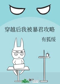 《穿越后我被暴君攻略》