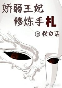 《娇弱王妃修炼手札》