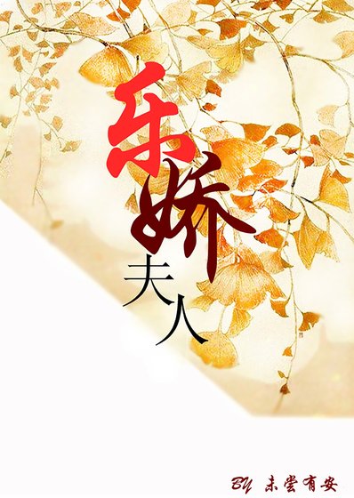 乐娇夫人（重生）