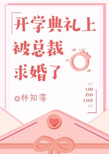 《开学典礼上被总裁求婚了》