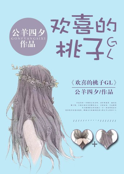 欢喜的桃子GL
