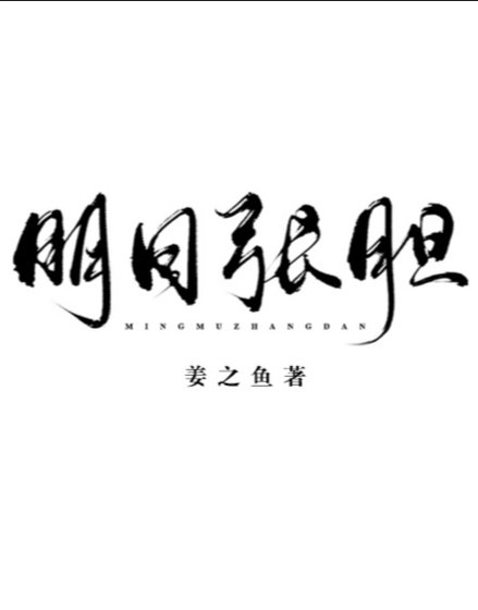 《明目张胆》