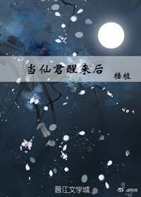 《当仙君醒来后》