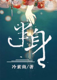 《半身》