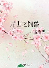 《异世之饲兽》