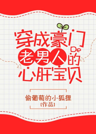 《穿成豪门老男人的心肝宝贝》