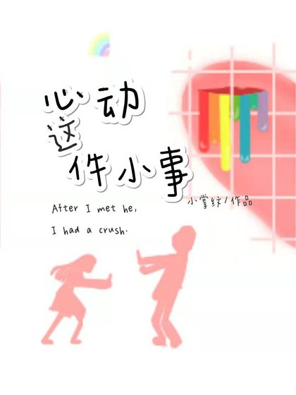 《心动这件小事》
