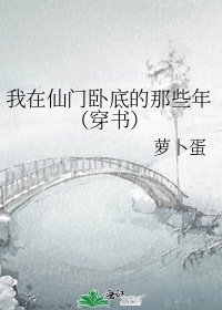 《我在仙门卧底的那些年(穿书)》