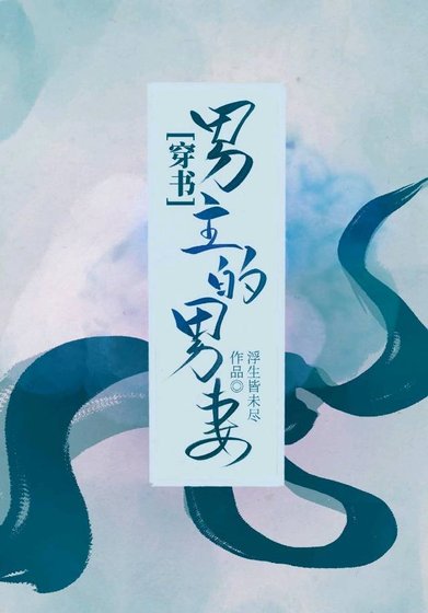男主的男妻[穿书]