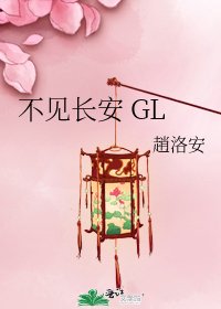 《不见畅安 GL》