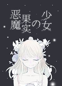 [海贼王]恶魔果实的少女