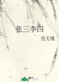 《张三李四》