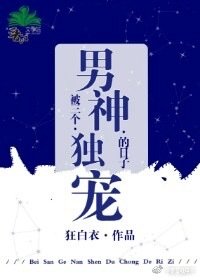 《被三个男神独宠的日子》