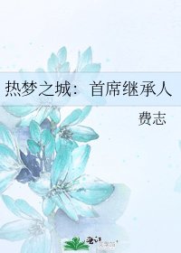 《热梦之城:首席继承人》
