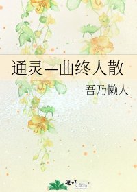 《通灵—曲终人散》