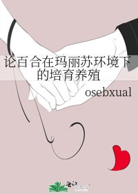 《论百合在玛丽苏环境下的培育养殖》