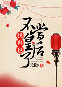 《我再也不当皇后了》