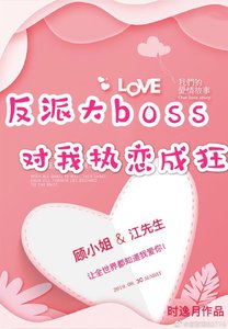 《反派大boss对我执恋成狂》