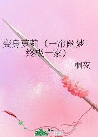 《辩慎萝莉(一帘幽梦+终极一家)》