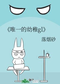 《唯一的幼稚gl》