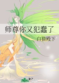 《师尊你又犯蠢了》