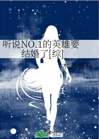 听说NO.1的英雄要结婚了[综]
