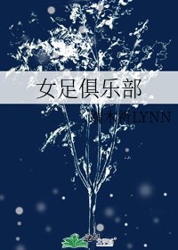 《女足俱乐部》