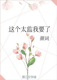 《这个太监我要了》