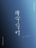 《搏命司时》
