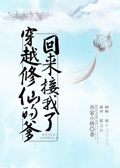 《穿越修仙的爹回来接我了》