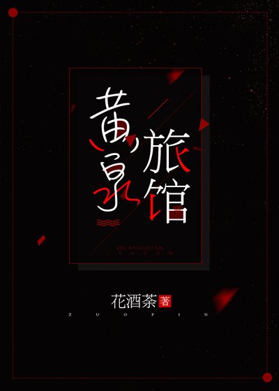 黄泉旅馆