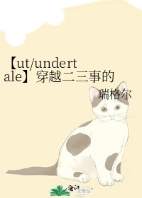 《【ut/undertale】穿越二三事的日常》