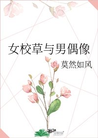 《女校草与男偶像》