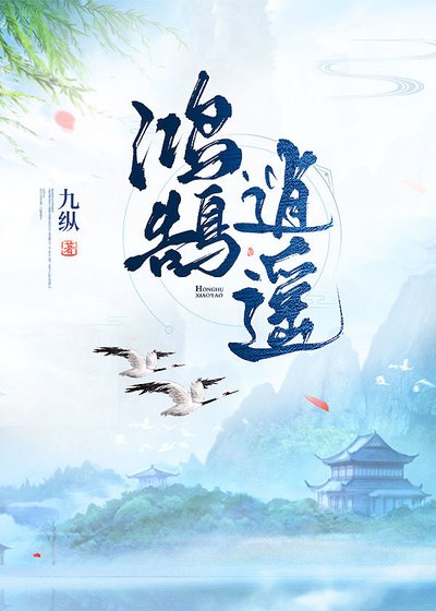 《鸿鹄逍遥》