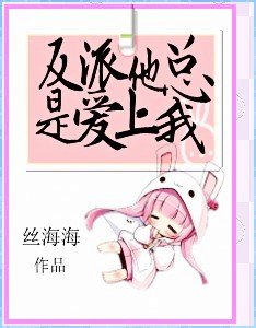 《反派他总是爱上我》