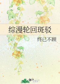 综漫轮回斑驳