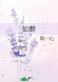 《如醉》