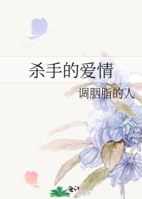 《杀手的爱情》