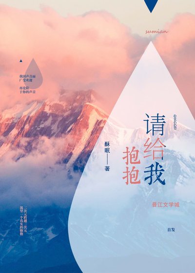 《请给我抱抱》