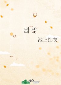 《不是哥哥》
