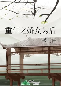 《重生之娇后》