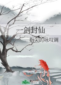 《一剑封仙》